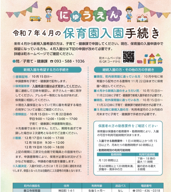 【令和７年４月～新規入園希望の方へ】　保育園見学について